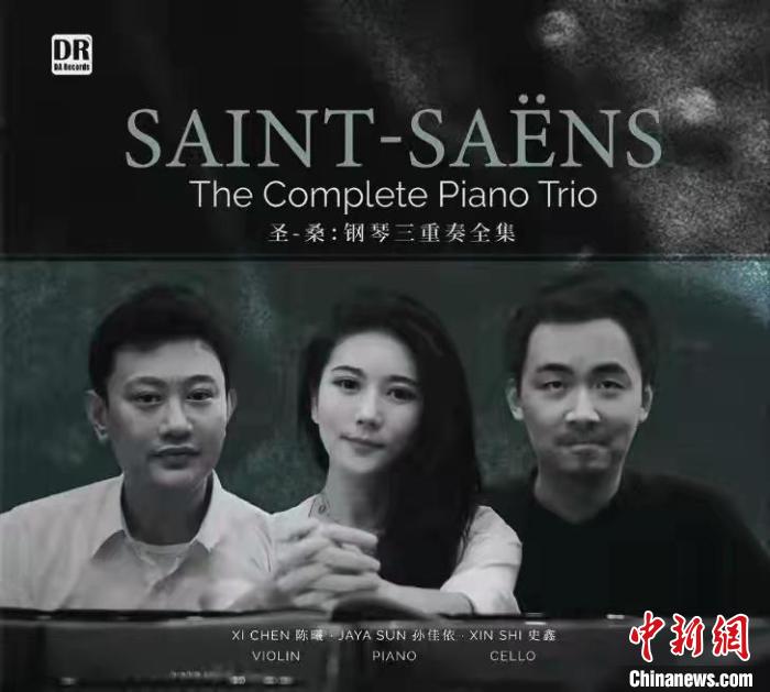 中国音乐家首次录制出版法国音乐巨匠圣-桑钢琴三重奏专辑